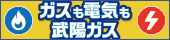 武陽ガス株式会社
