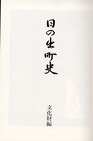 日の出町史　文化財編