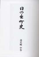 日の出町史　通史編中巻