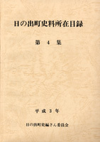 日の出町史料所在目録　第4集