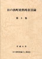 日の出町史料所在目録　第5集