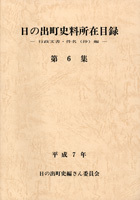 日の出町史料所在目録　第6集