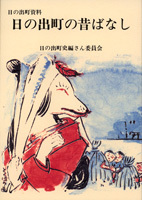 日の出町の昔ばなし