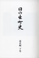 日の出町史　通史編下巻