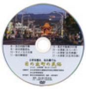 ときを超え　伝え継ぐこころ　日の出町の民俗