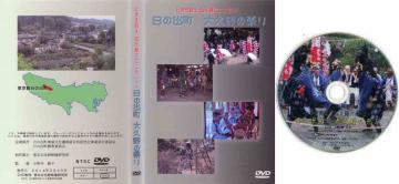ときを超え　伝え継ぐこころ（1）　日の出町　大久野の祭り