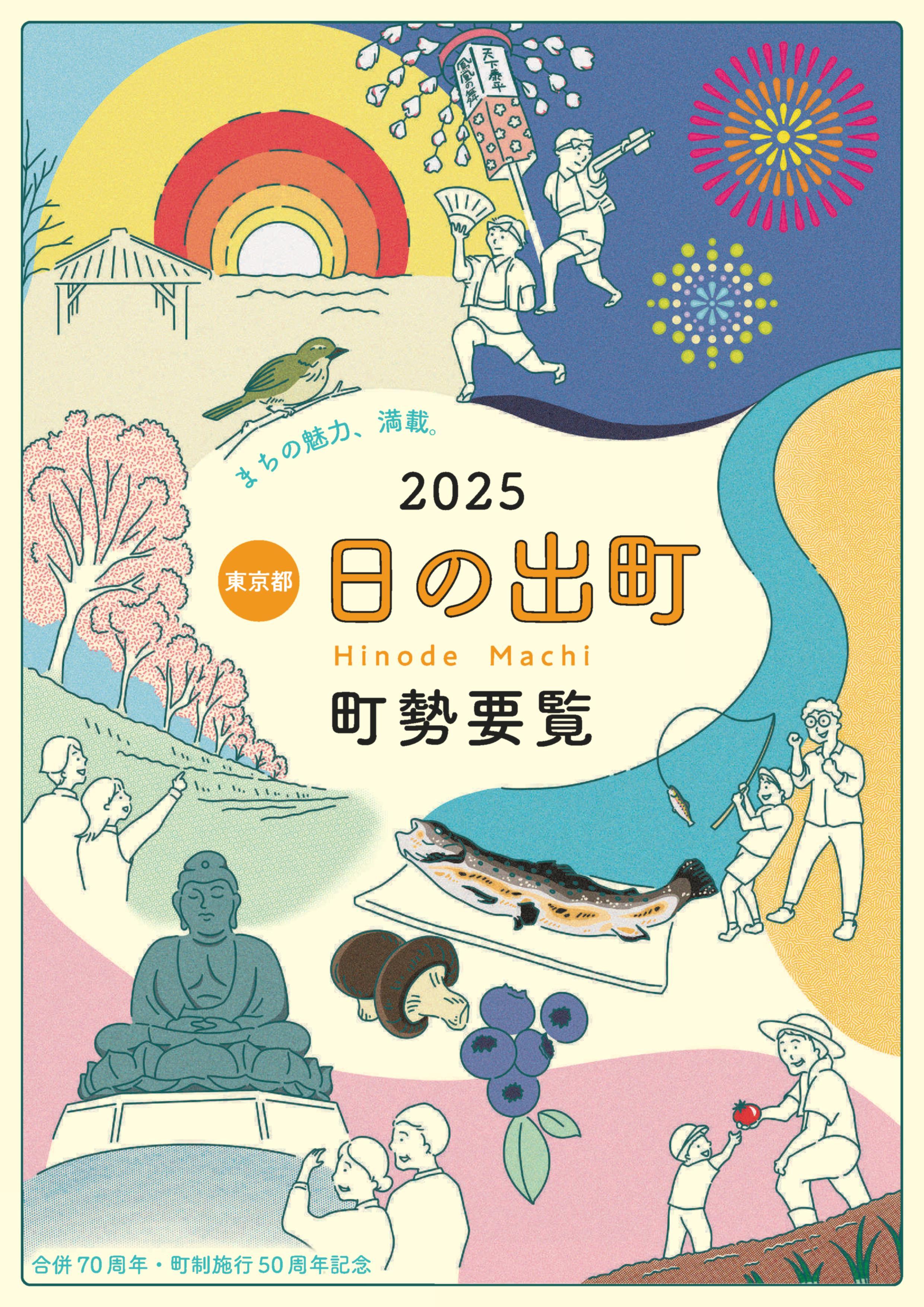 日の出町町勢要覧2025