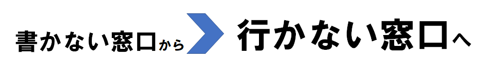 書かない窓口から行かない窓口へ