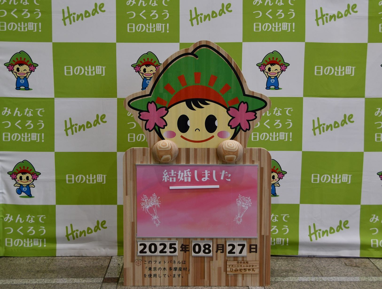婚姻届バージョンのひのでちゃんフォトパネル写真