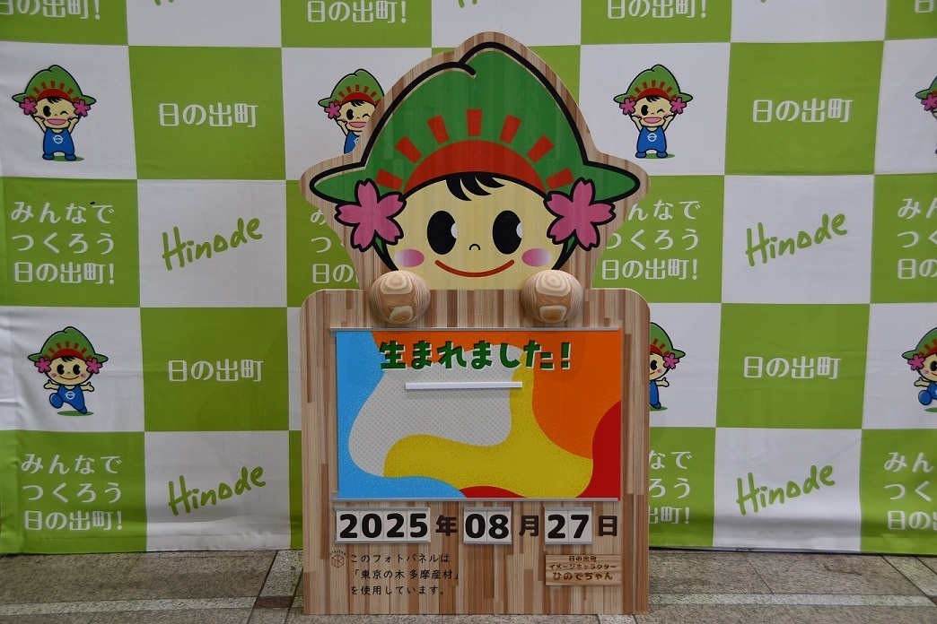 出生届バージョンのひのでちゃんフォトパネル写真