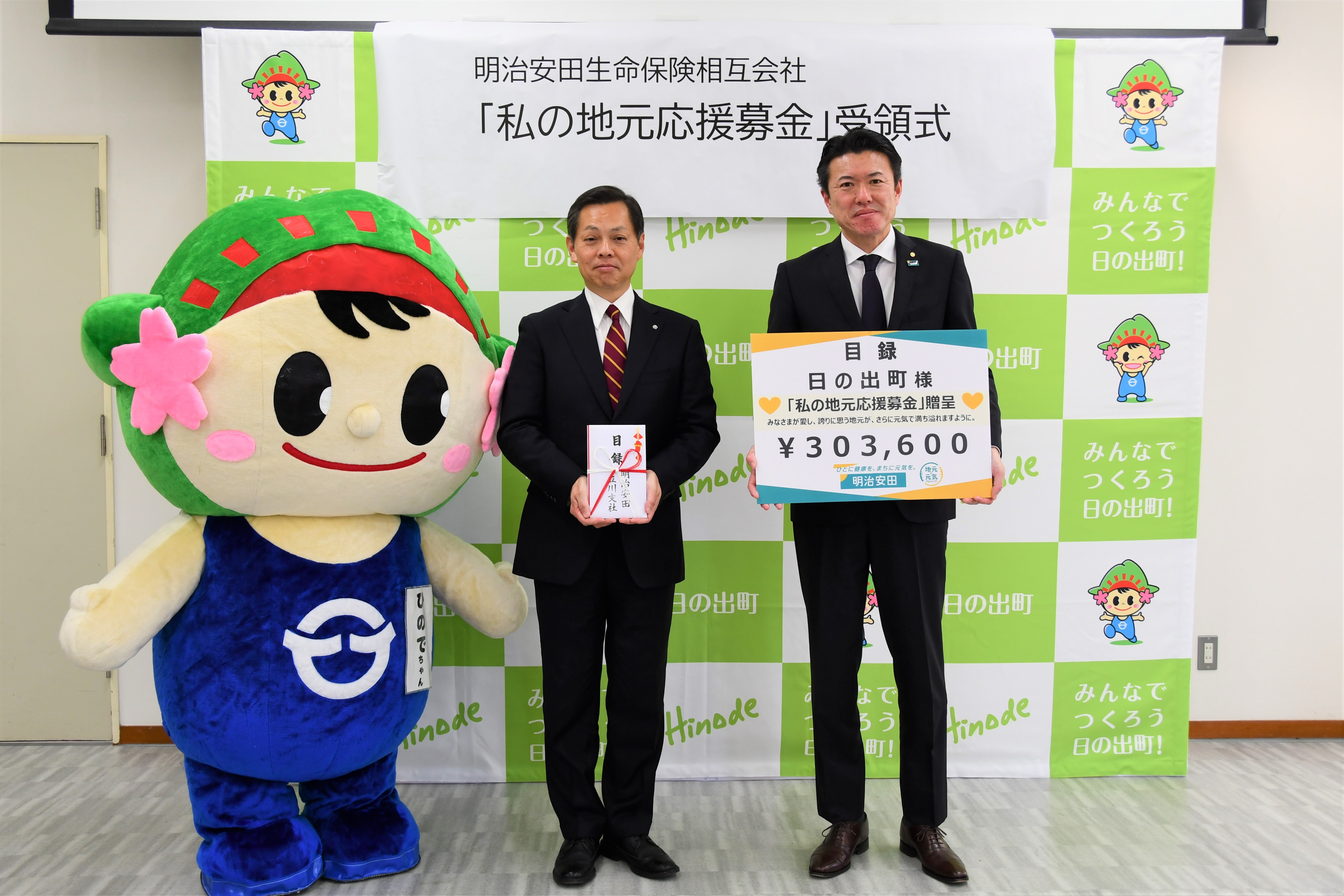 明治安田生命保険相互会社からの寄附金の受領式の写真です。