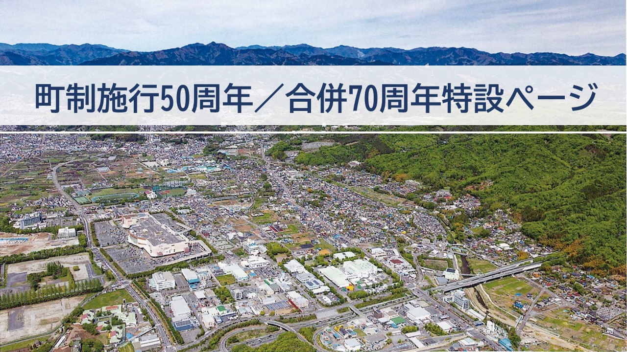 町制施行50周年／合併70周年特設ページ
