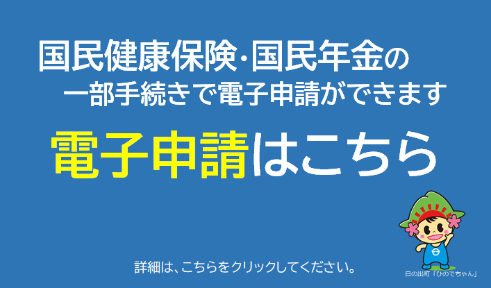 国民健康保険・国民年金の一部手続きで電子申請ができます