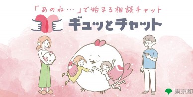 ギュッとチャットバナー