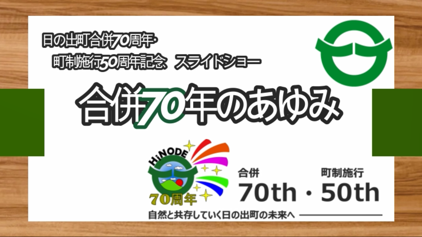 合併70年のあゆみ動画